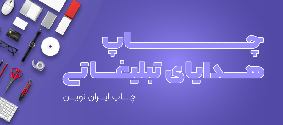هدایای تبلیغاتی